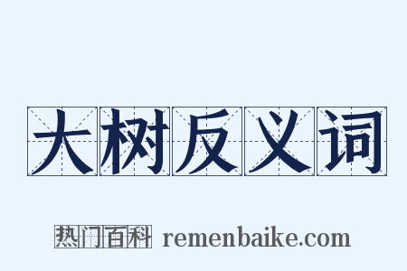 大树反义词是什么意思的图片